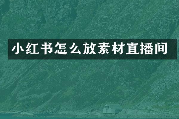 小红书怎么放素材直播间