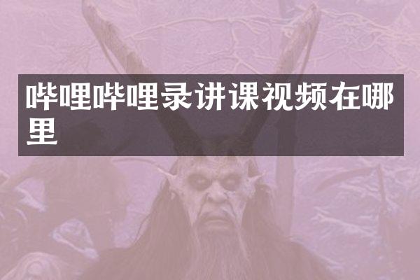 哔哩哔哩录讲课视频在哪里