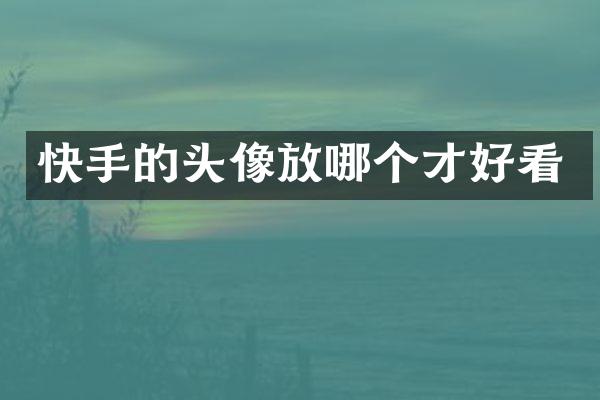 快手的头像放哪个才好看