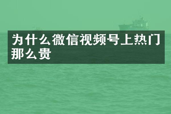 为什么微信视频号上热门那么贵