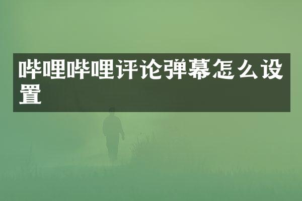 哔哩哔哩评论弹幕怎么设置