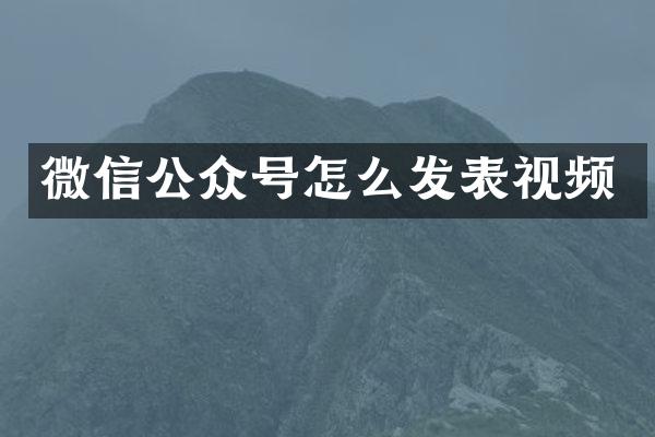 微信公众号怎么发表视频