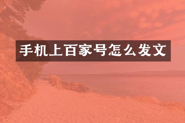 手机上百家号怎么发文