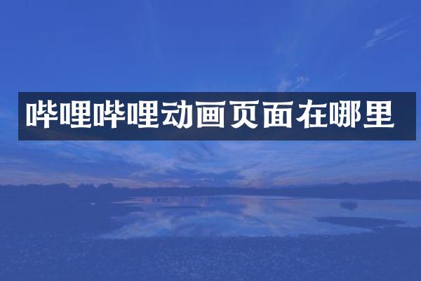 哔哩哔哩动画页面在哪里