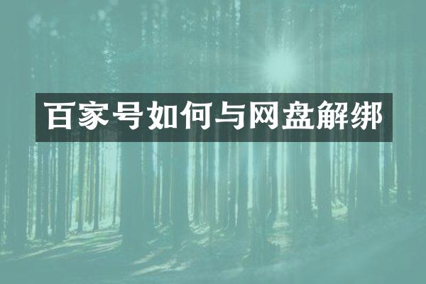 百家号如何与网盘解绑