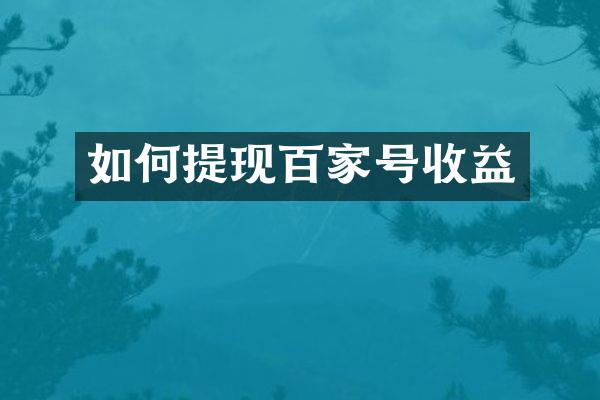 如何提现百家号收益