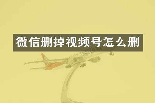 微信删掉视频号怎么删
