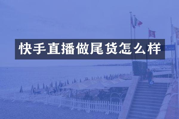 快手直播做尾货怎么样