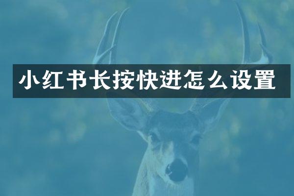 小红书长按快进怎么设置
