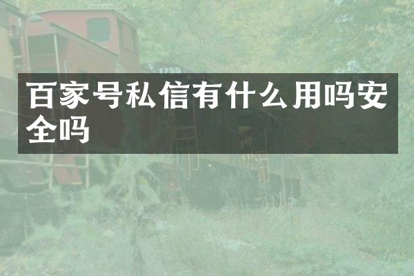 百家号私信有什么用吗安全吗
