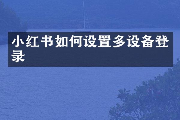 小红书如何设置多设备登录
