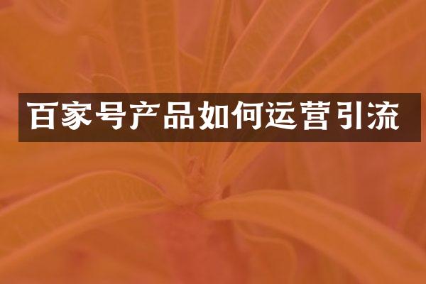 百家号产品如何运营引流