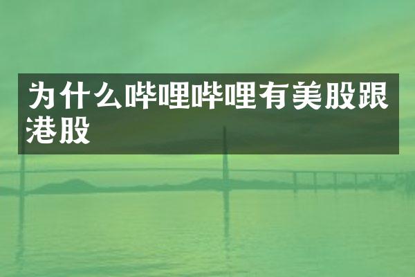 为什么哔哩哔哩有美股跟港股