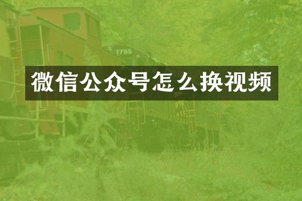 微信公众号怎么换视频