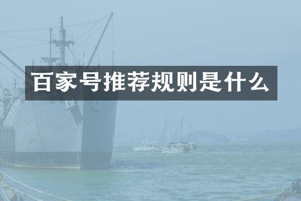 百家号推荐规则是什么