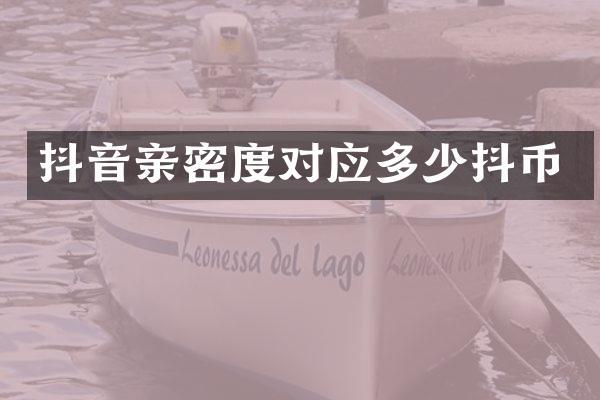 抖音亲密度对应多少抖币