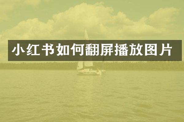 小红书如何翻屏播放图片