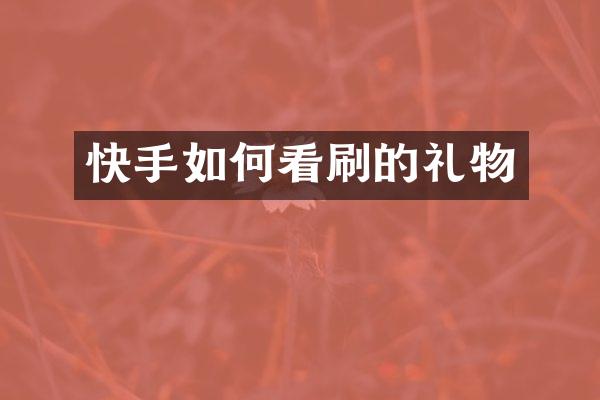 快手如何看刷的礼物