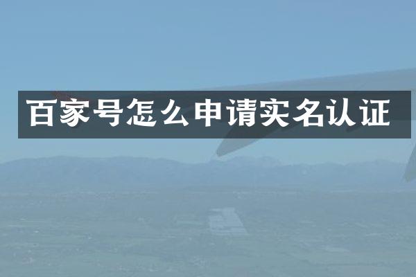 百家号怎么申请实名认证