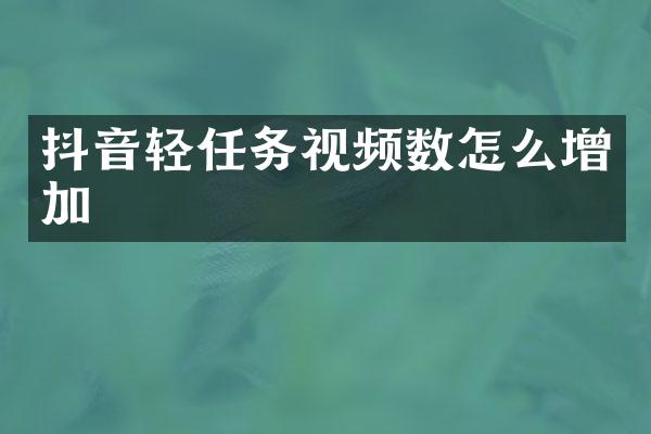 抖音轻任务视频数怎么增加