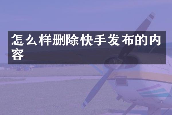 怎么样删除快手发布的内容