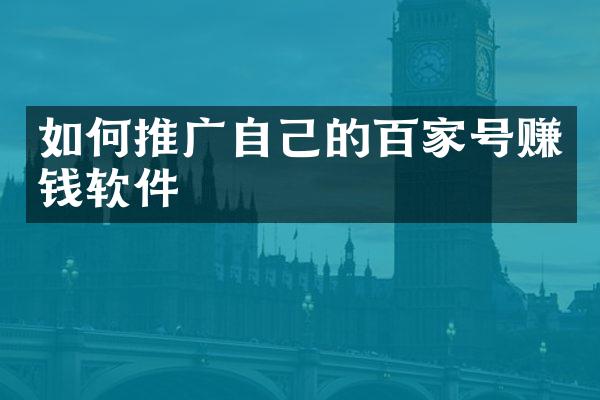 如何推广自己的百家号赚钱软件