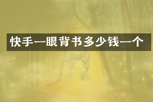快手一眼背书多少钱一个