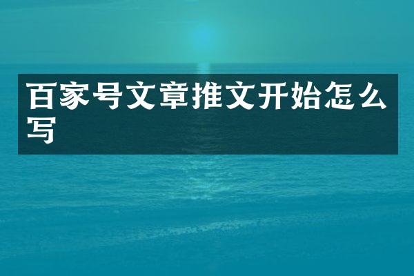 百家号文章推文开始怎么写