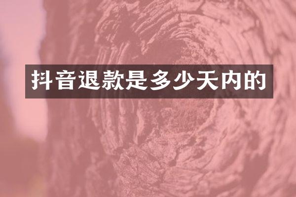 抖音退款是多少天内的