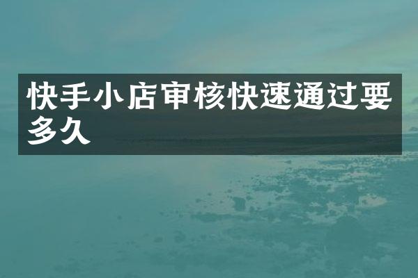 快手小店审核快速通过要多久