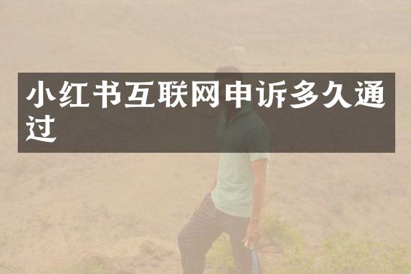 小红书互联网申诉多久通过