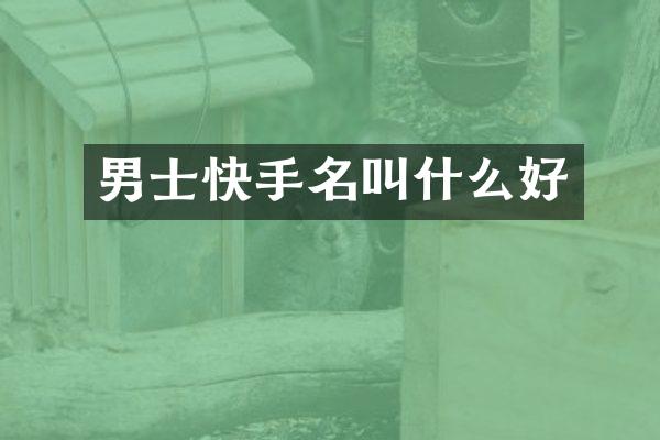 男士快手名叫什么好