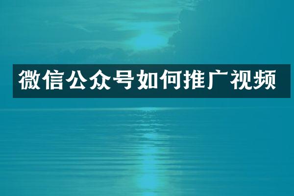 微信公众号如何推广视频