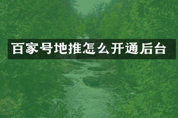 百家号地推怎么开通后台