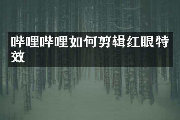 哔哩哔哩如何剪辑红眼特效