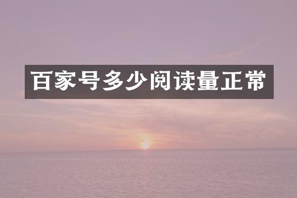 百家号多少阅读量正常