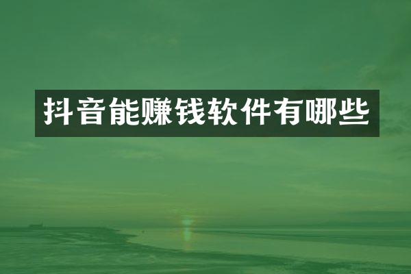 抖音能赚钱软件有哪些