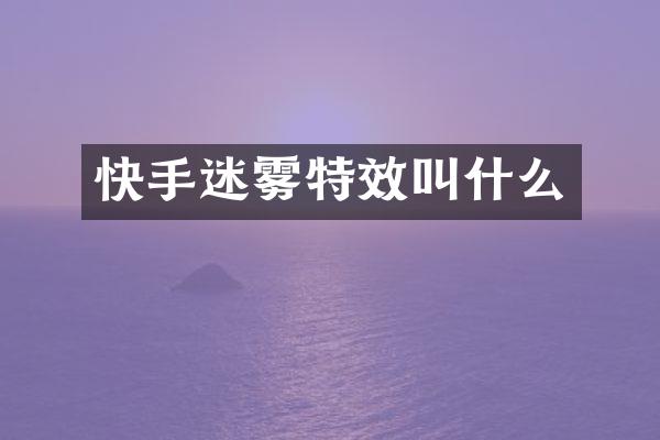 快手迷雾特效叫什么