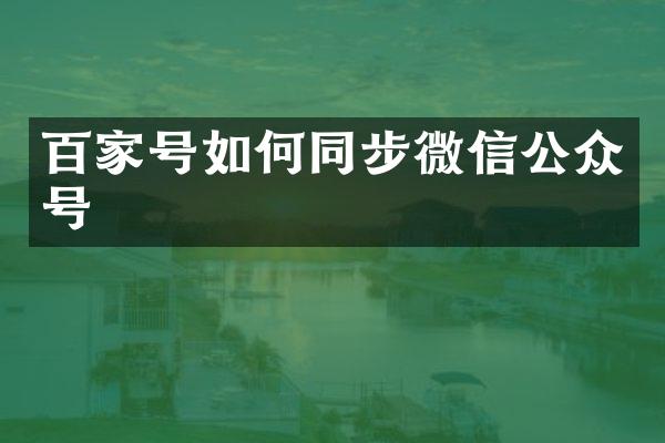 百家号如何同步微信公众号
