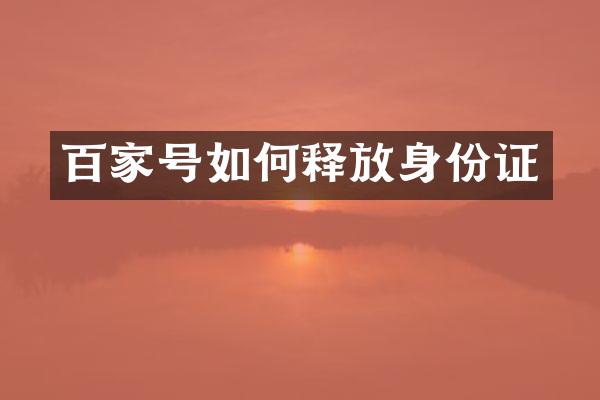 百家号如何释放身份证