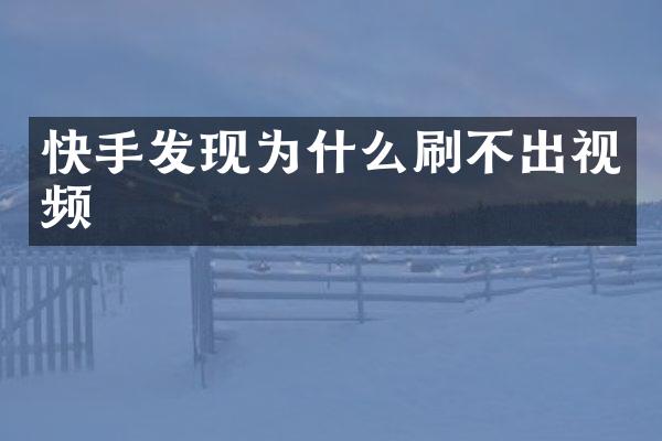 快手发现为什么刷不出视频