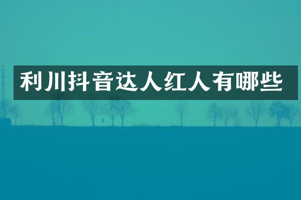 利川抖音达人红人有哪些