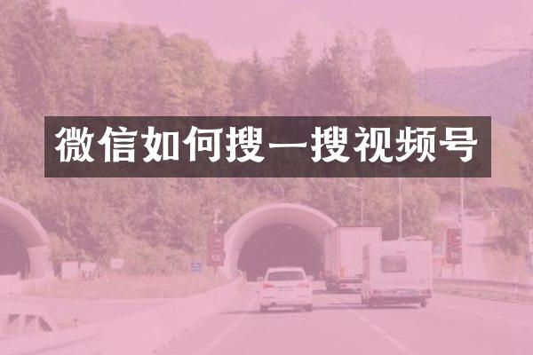 微信如何搜一搜视频号