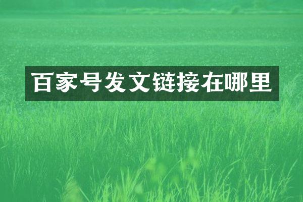 百家号发文链接在哪里
