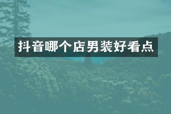 抖音哪个店男装好看点