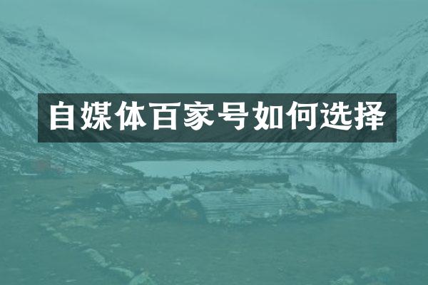 自媒体百家号如何选择