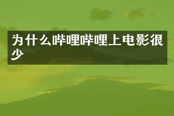 为什么哔哩哔哩上电影很少