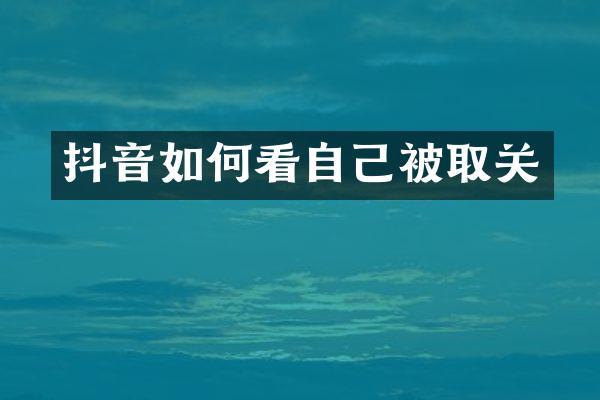 抖音如何看自己被取关
