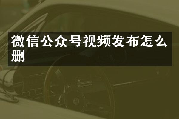 微信公众号视频发布怎么删