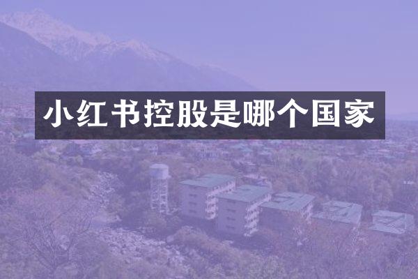 小红书控股是哪个国家